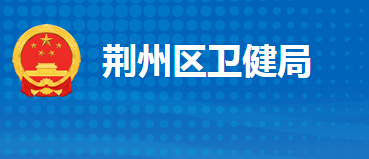 荆州市荆州区卫生健康局