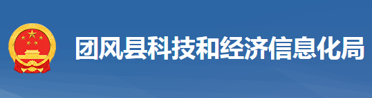 团风县科学技术和经济信息化局