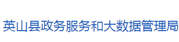 英山县政务服务和大数据管理局