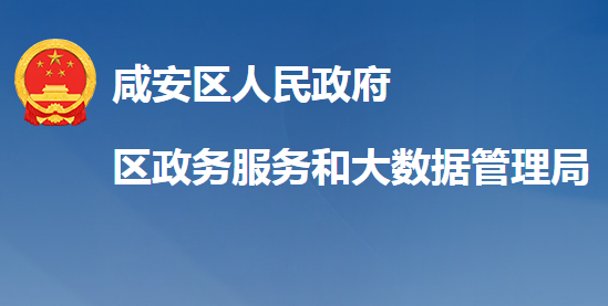 咸宁市咸安区政务服务和大数据管理局