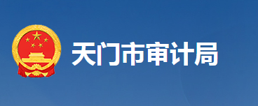 天门市审计局