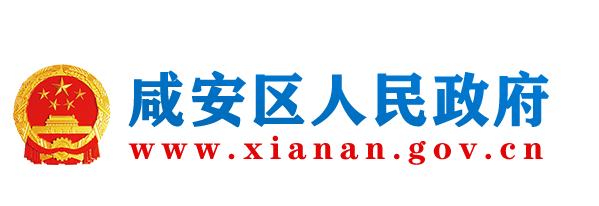 咸宁市咸安区人民政府