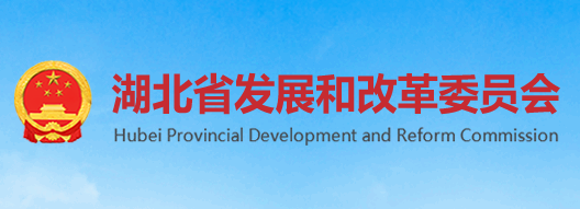 湖北省发展和改革委员会