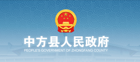 中方县人民政府