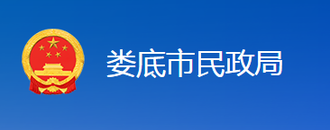 娄底市民政局