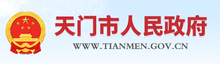 天门市人民政府