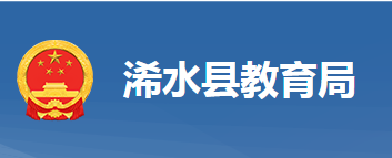 浠水县教育局