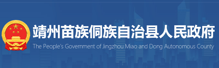 靖州县人民政府