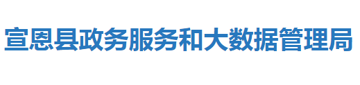 宣恩县政务服务和大数据管理局