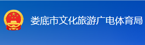 娄底市文化旅游广电体育局
