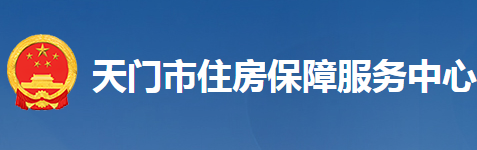 天门市住房保障服务中心