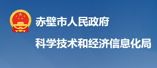 赤壁市科学技术和经济信息化局