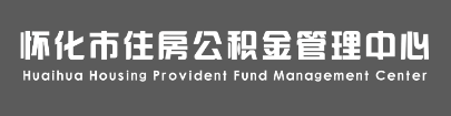 怀化市住房公积金管理中心