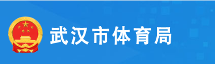 武汉市体育局