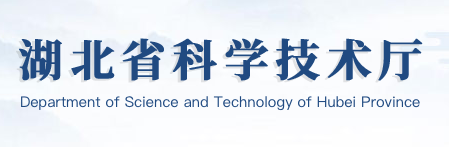 湖北省科学技术厅