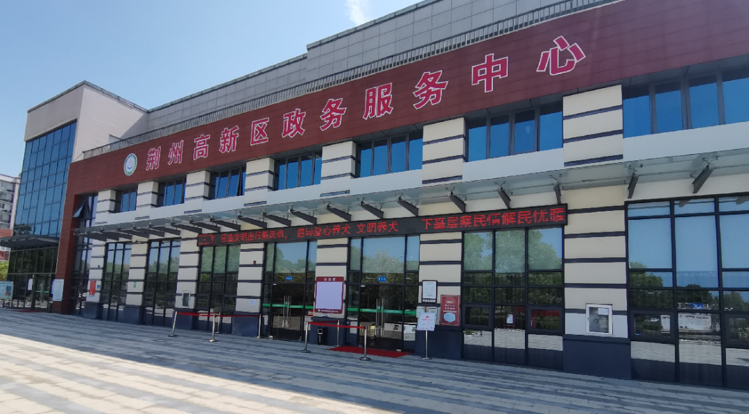 荆州高新区政务服务中心