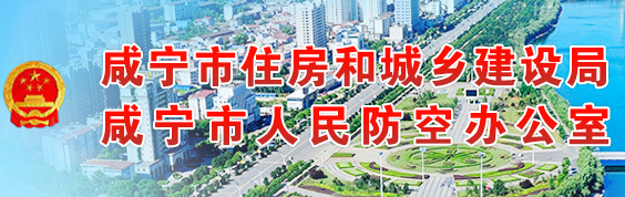 咸宁市住房和城乡建设局