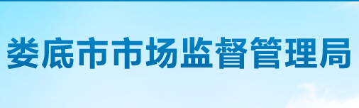 娄底市市场监督管理局