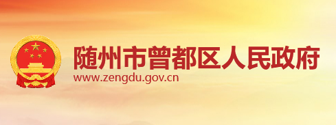 随州市曾都区人民政府