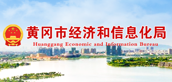 黄冈市经济和信息化局