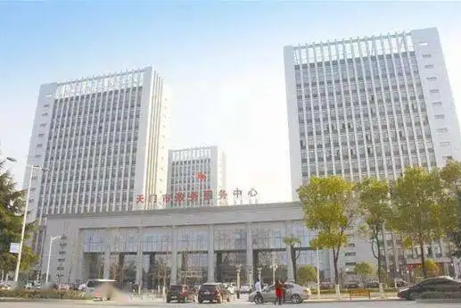 天门市政务服务中心