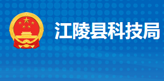 江陵县科学技术局