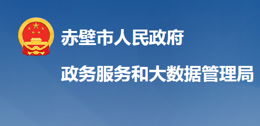 赤壁市政务服务和大数据管理局