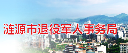 涟源市退役军人事务局