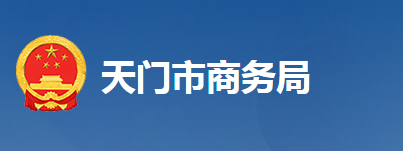 天门市商务局
