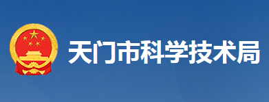 天门市科学技术局