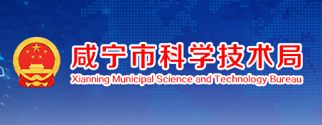 咸宁市科学技术局