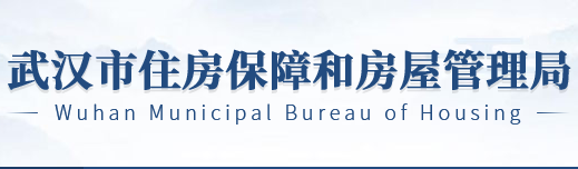 武汉市住房保障和房屋管理局