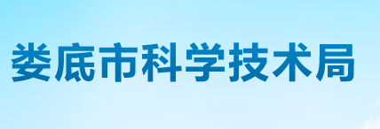 娄底市科学技术局