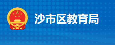 荆州市沙市区教育局