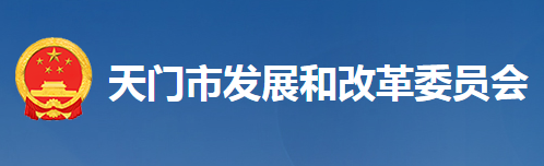 天门市发展和改革委员会