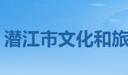 潜江市文化和旅游局网上办事大厅