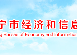 咸宁市经济和信息化局