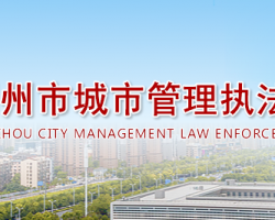 荆州市城市管理执法委员会