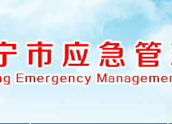 咸宁市应急管理局