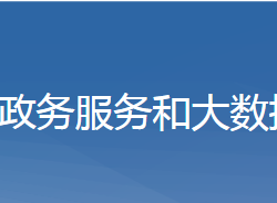 黄梅县政务服务和大数据管理局