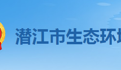 潜江市生态环境局网上办事大厅