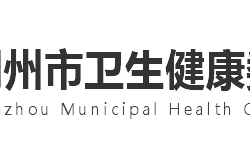 荆州市卫生健康委员会