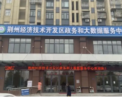 荆州经济技术开发区政务服务中心