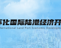 怀化国际陆港经济开发区管