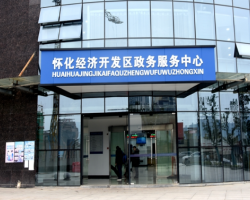 湖南怀化经济开发区政务服务中心