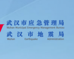 武汉市应急管理局