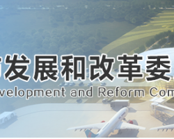 荆州市发展和改革委员会