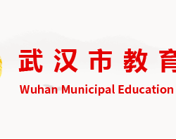武汉市教育局