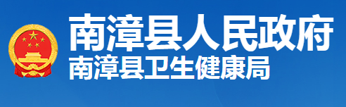 南漳县卫生健康局