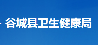 谷城县卫生健康局